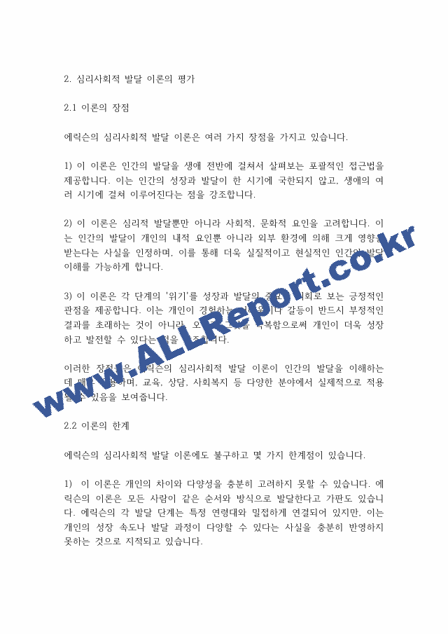 인간행동과사회] 심리사회이론의 평가와 적용에 대하여 서술해 봅시다..pdf